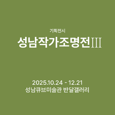 성남작가조명전3