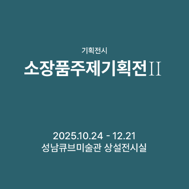 2025 소장품주제기획전Ⅱ