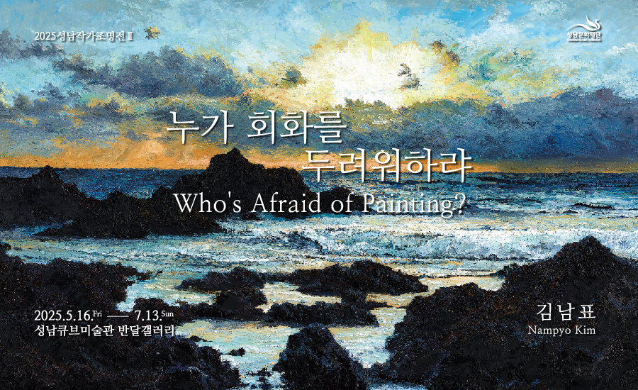 성남작가조명전Ⅱ <김남표: 누가 회화를 두려워하랴>