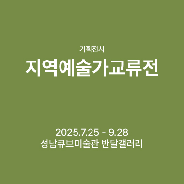 2025 지역예술가교류전