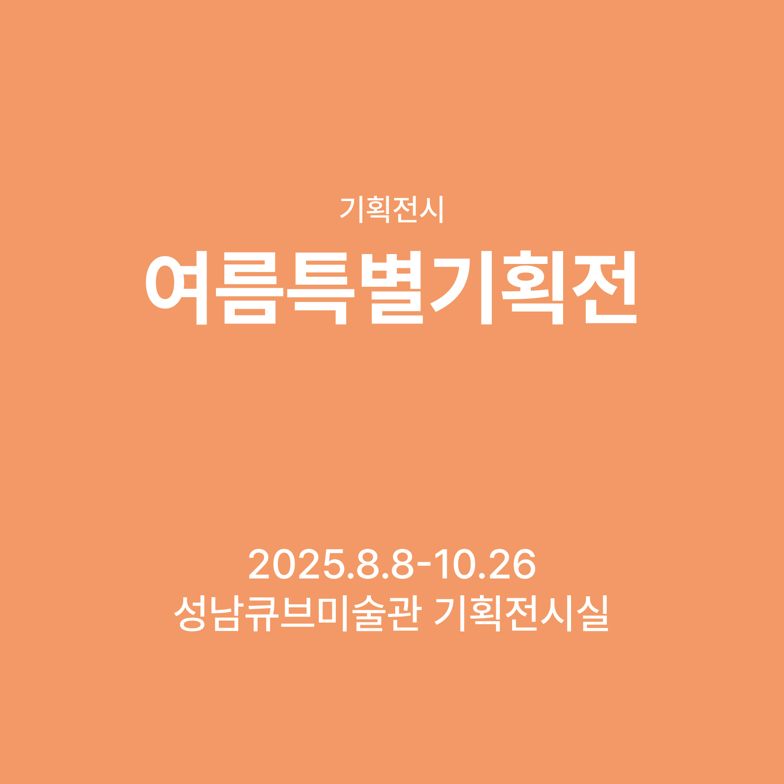 여름특별기획전