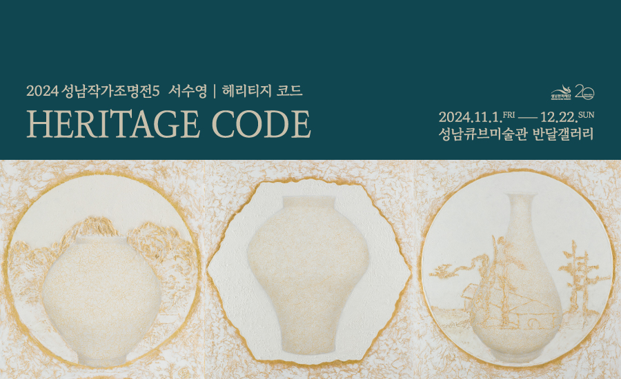 2024성남작가조명전5 〈서수영: HERITAGE CODE〉