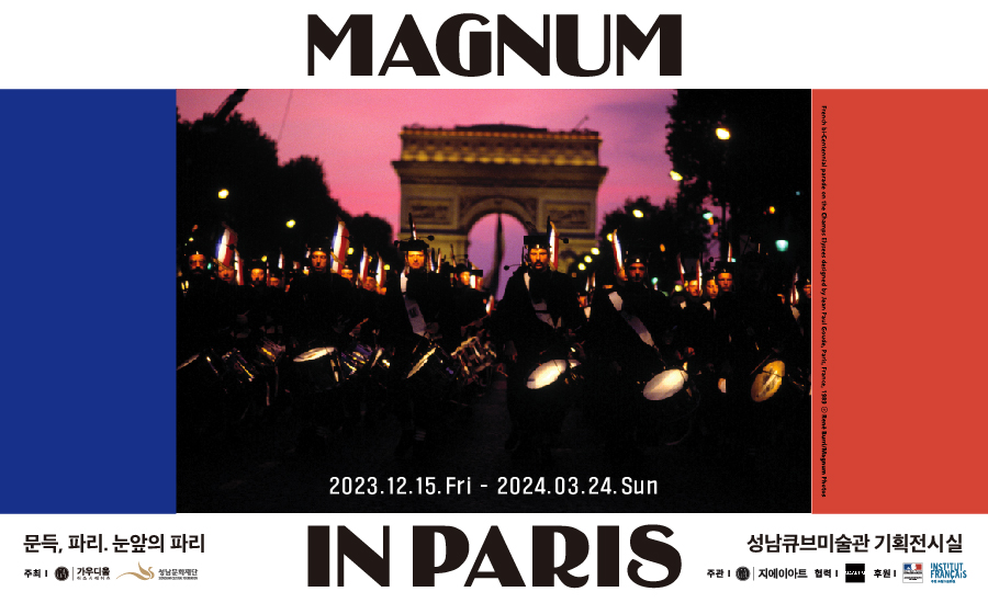 성남큐브미술관 특별기획전 <매그넘 인 파리 : MAGNUM IN PARIS>