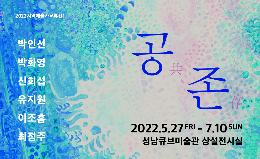 지역예술가교류전1 <공존(共存)>