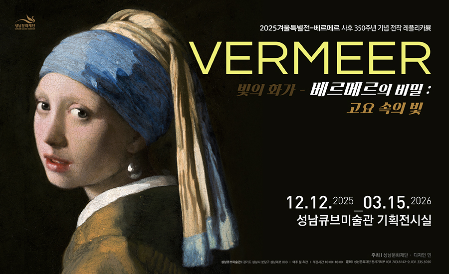2025 겨울특별기획전 <베르메르의 비밀:고요 속의 빛> 레플리카전
