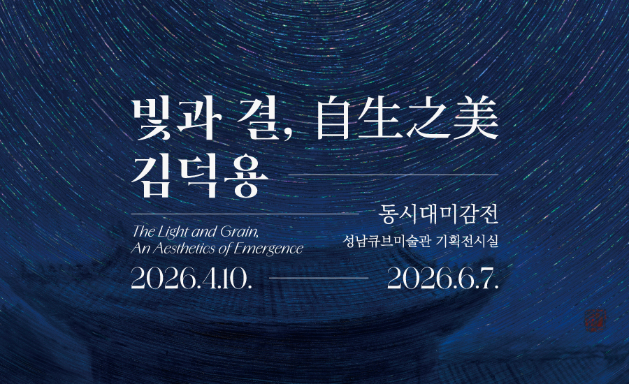2026 성남큐브미술관 동시대미감전 <김덕용: 빛과 결-自生之美>