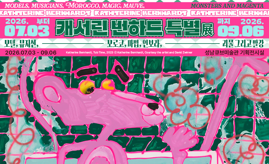 2026 성남큐브미술관 특별전 《 캐서린 번하드 특별전 》