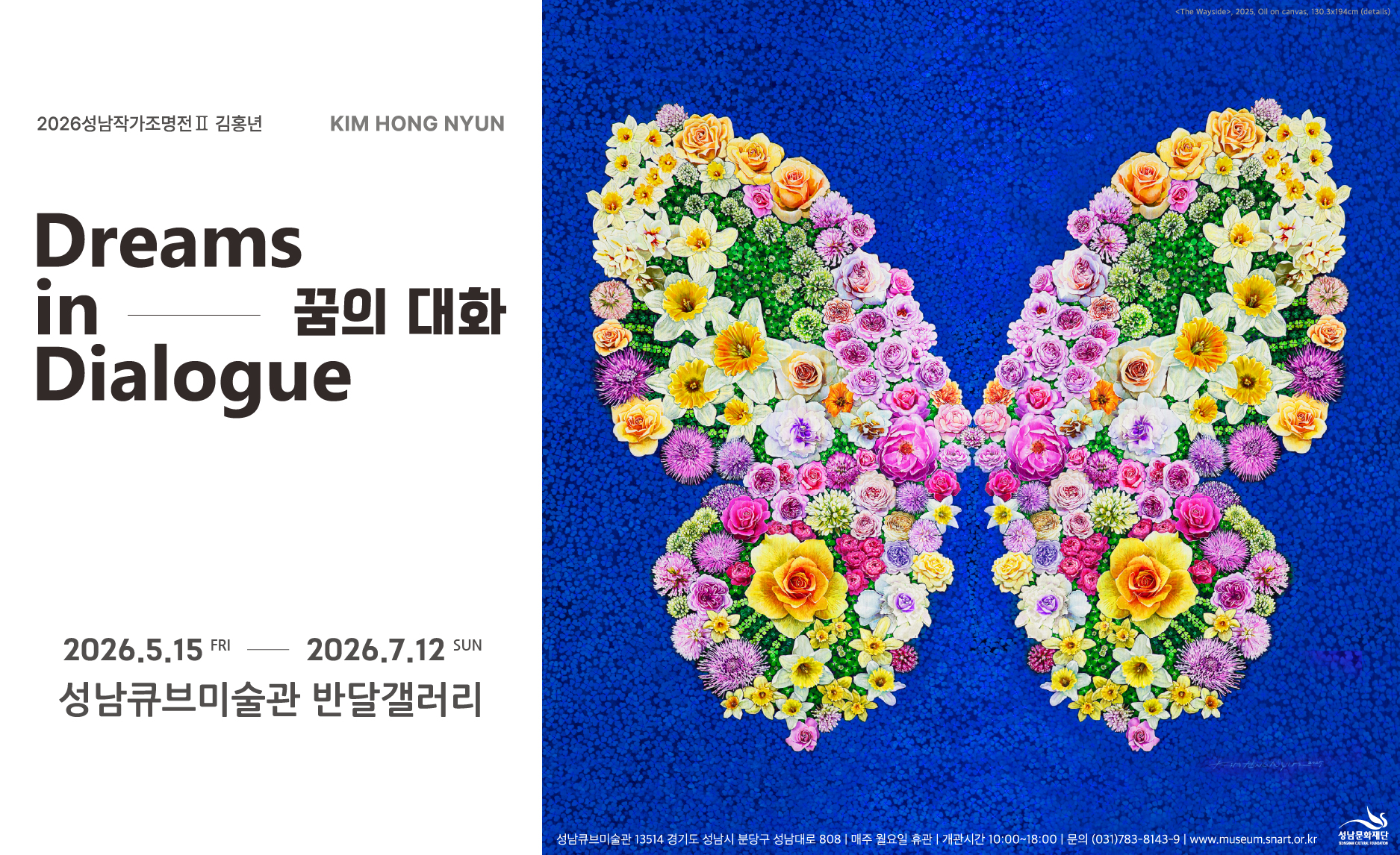 2026성남작가조명전Ⅱ<김홍년: 꿈의 대화>