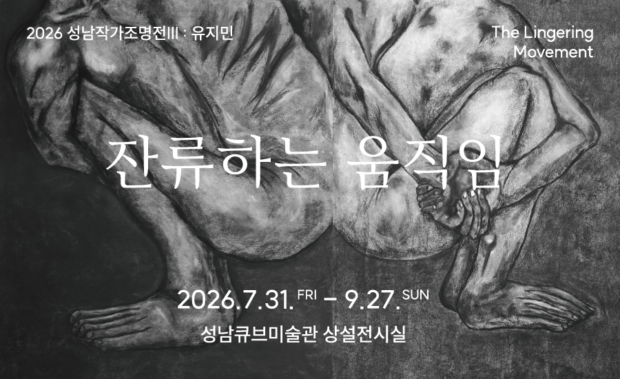 2026 성남작가조명전III <유지민: 잔류하는 움직임>