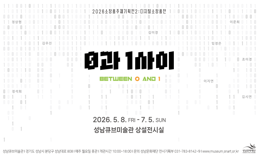 2026 소장품주제기획전 2 : 디지털소장품전 <0과 1사이>