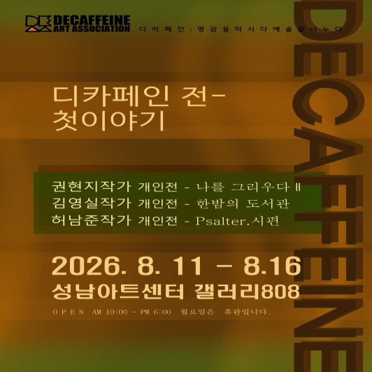 디카페인 전-첫이야기