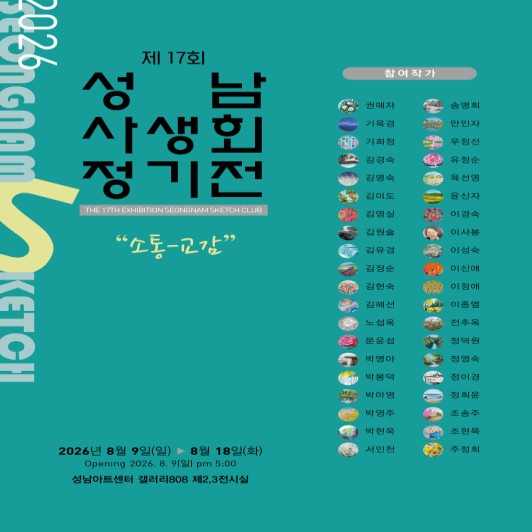 제17회 성남사생회 정기전