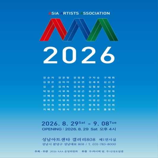 2026 아시아미술가협회전