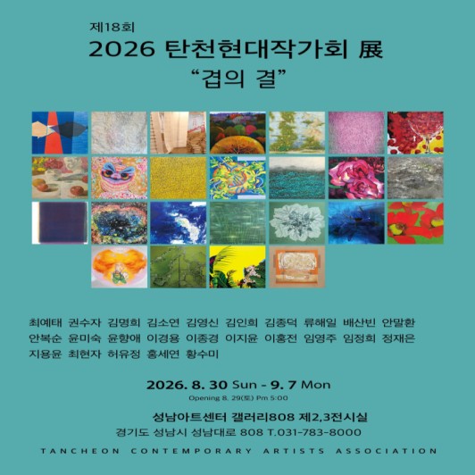 2026 탄천현대작가회 展 <겹의 결>