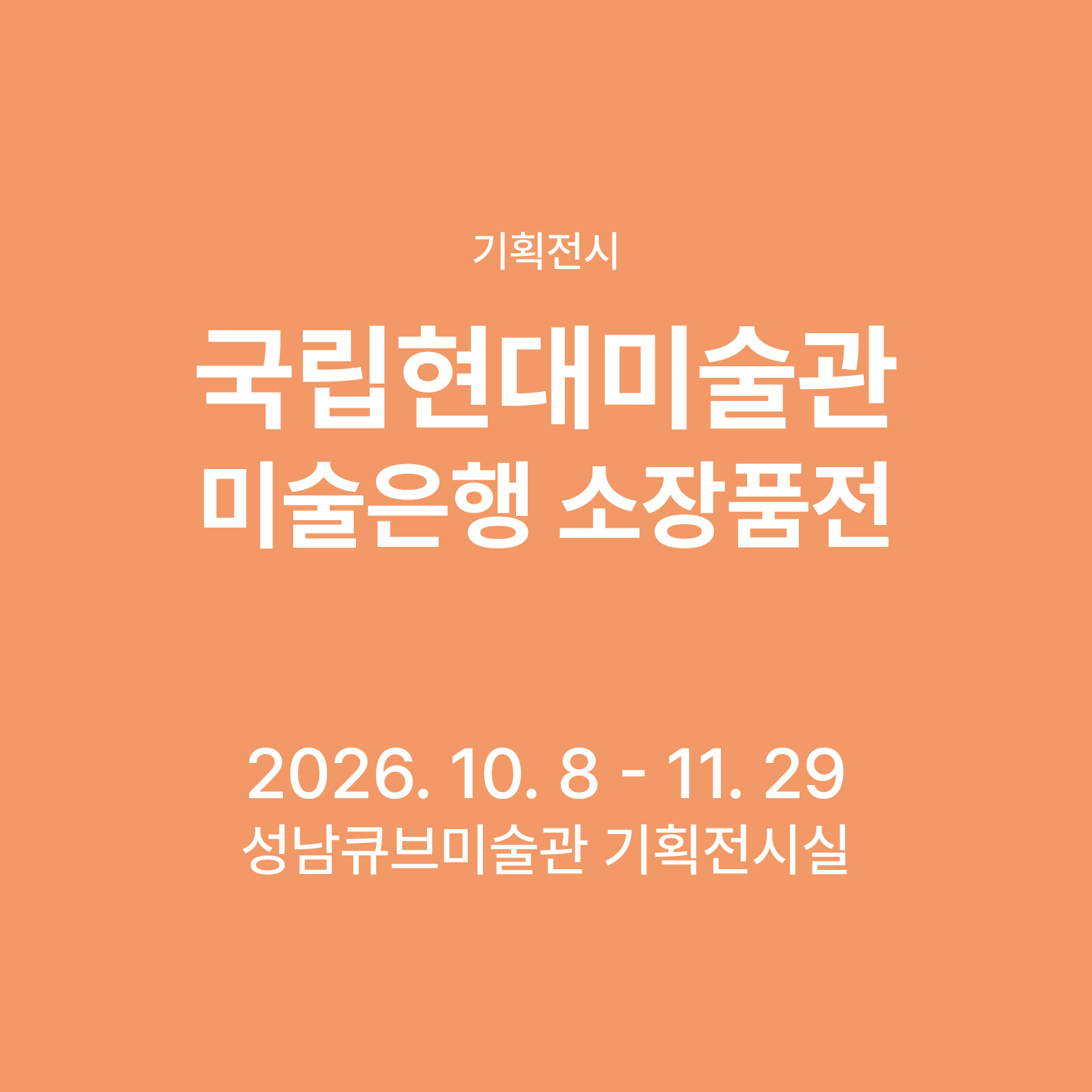 2026 국립현대미술관 미술은행 소장품展 《증발 시대의 예술: Art in the Age of Vaporization》