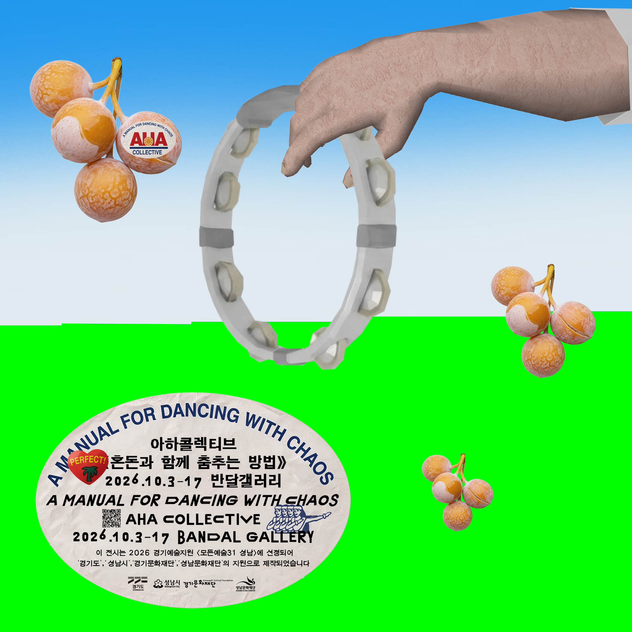 아하콜렉티브<혼돈과 함께 춤추는 방법>